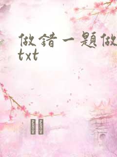 做错一题做一次txt