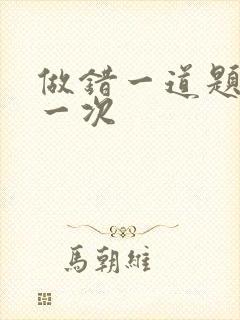 做错一道题就c一次