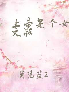 上帝是个女孩中文版