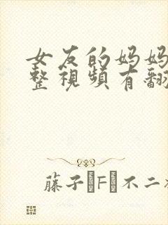 女友的妈妈3完整视频有翻译英文