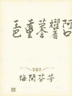 王者荣耀阿离嘴巴里含着口水