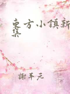 东方小镇新片合集