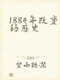 1884年改变的历史