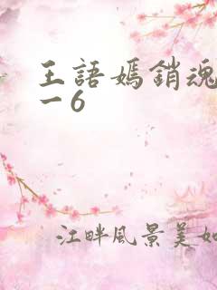 王语嫣销魂夜1一6