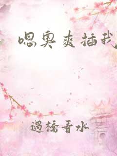 嗯奥爽插我好硬