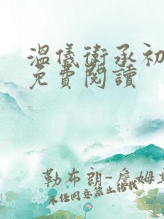 温仪卫承初小说免费阅读