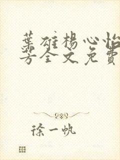 叶雄杨心怡萧芳芳全文免费阅读