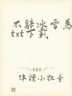 不辞冰雪为卿热txt下载