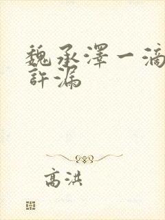 魏承泽一滴都不许漏