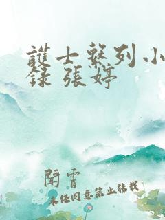 护士系列小说目录 张婷