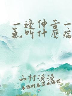 一边伸舌一边喘气叫什么病