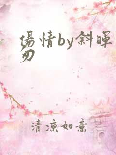 伤情by斜晖匆匆