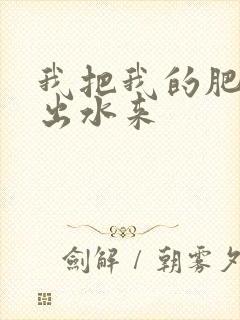 我把我的肥岳日出水来