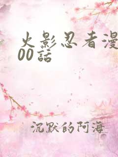 火影忍者漫画700话