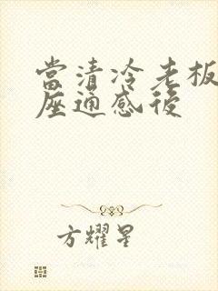 当清冷老板和插座通感后