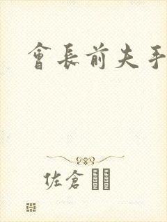 会长前夫手放开