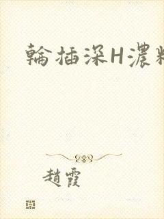 轮插深H浓精哥
