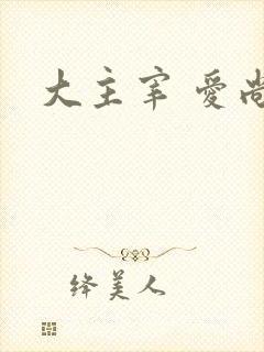 大主宰 爱尚