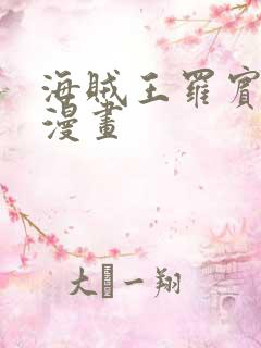 海贼王罗宾同人漫画