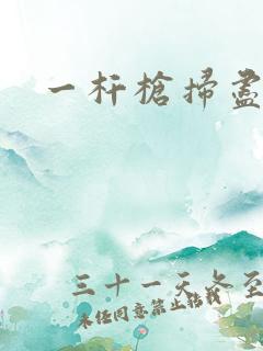 一杆枪扫尽全家