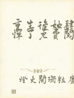 重生后她肆无忌惮了免费阅读