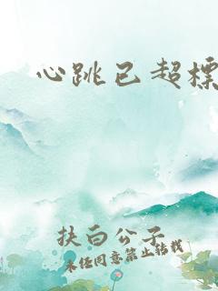 心跳已超标小说