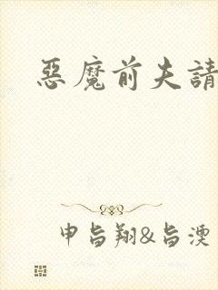 恶魔前夫请靠边