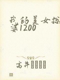 我的美女总裁老婆1200