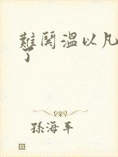 难哄温以凡我硬了