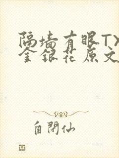 隔墙有眼TXL金银花原文
