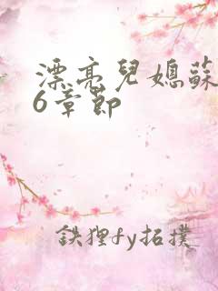 漂亮儿媳苏酥36章节