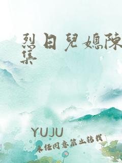 烈日儿媳陈娟全集