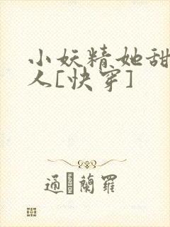 小妖精她甜软撩人[快穿]