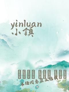 yinluan小镇