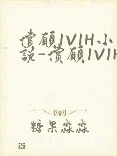 偿愿1V1H小说-偿愿1V1H