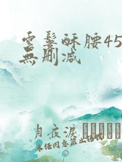 云鬟酥腰45章无删减