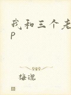 我和三个老头三p