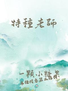 特种老师