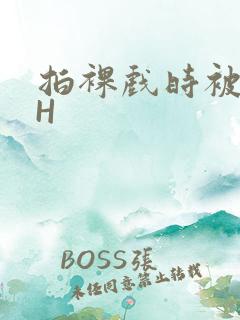 拍裸戏时被C了H