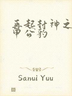 再起封神之我是申公豹