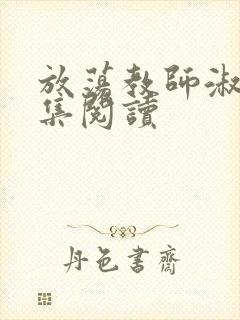 放荡教师淑敏全集阅读