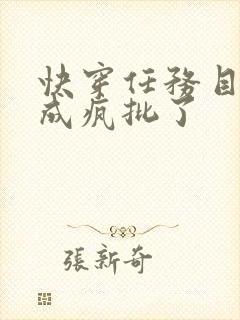 快穿任务目标又成疯批了