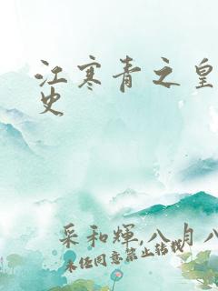 江寒青之皇朝秘史