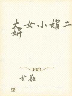 大女小娟二女小妍