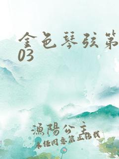 金色琴弦第二季03