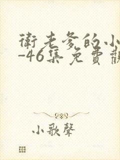 卫老爹的小船1-46集免费观看