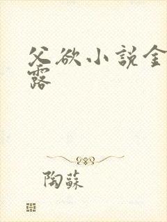 父欲小说金银花露