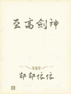 至高剑神