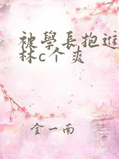 被学长抱进小树林c个爽