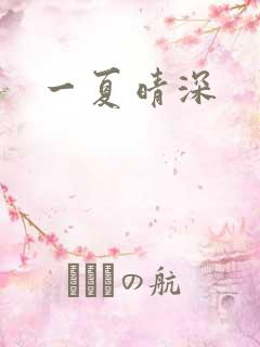 一夏晴深